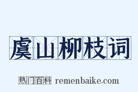 虞山柳枝词是什么意思的图片